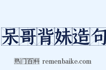 呆哥背妹造句是什么意思的图片